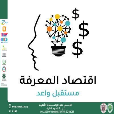 دور الاقتصاد المعرفي في تعزيز مكانة اللغة العربية في العصر الرقمي