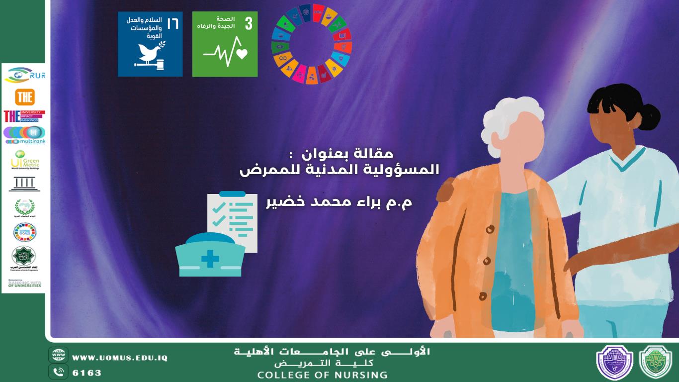 المسؤولية المدنية للممرض