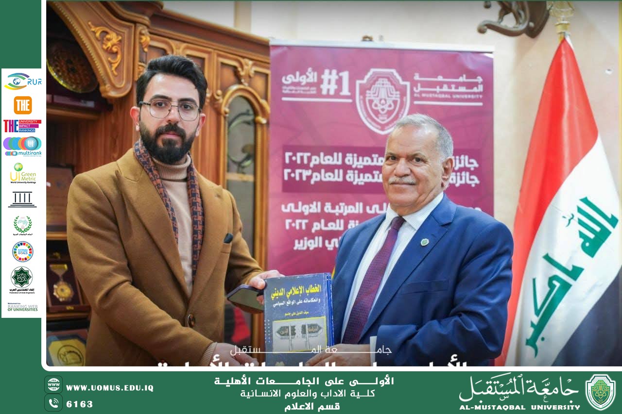 تدريسي في جامعة المستقبل يصدر كتابًا حول (الخطاب الإعلامي الديني وانعكاساته على الواقع السياسي العراقي