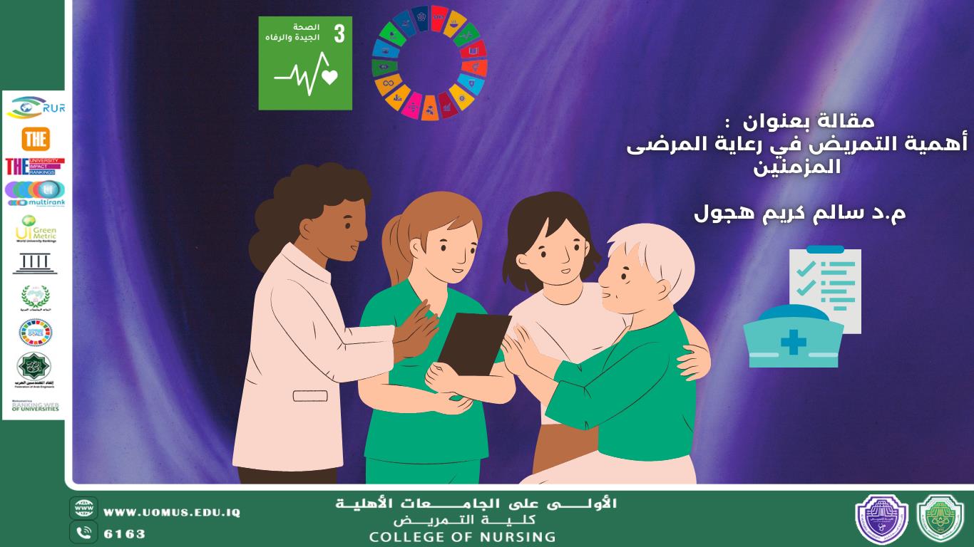 أهمية التمريض في رعاية المرضى المزمنين