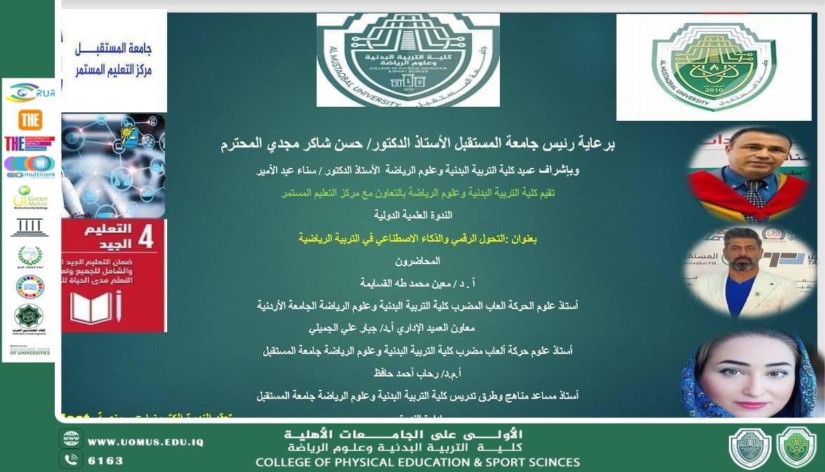 ندوة بعنوان (التحول الرقمي والذكاء الاصطناعي في التربية الرياضية)