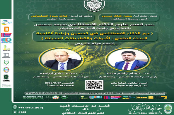 جامعة المستقبل تنظم ورشة حول دور الذكاء الاصطناعي في البحث العلمي