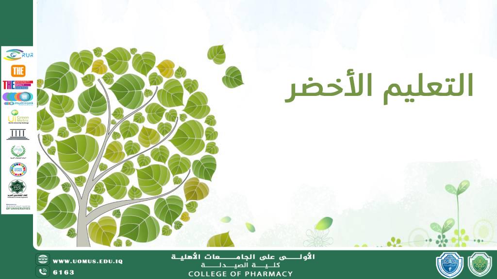 مقالة لسفيرة الأستدامة في كلية الصيدلة الطالبة اسراء حيدر حسين  