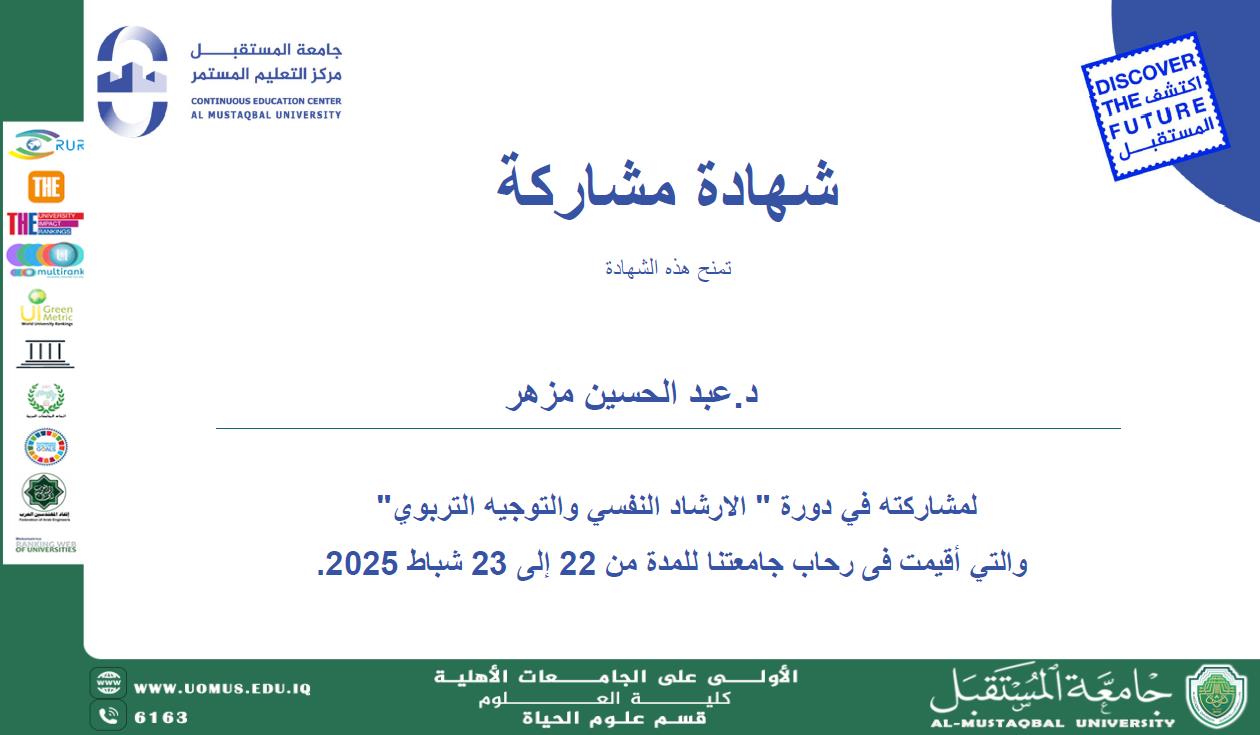 حصول التدريسي (م.د عبدالحسين مزهر عريبي  )  على شهادة المشاركة في الدورة التدريبية التخصصية بعنوان " الارشاد النفسي والتوجيه التربوي "