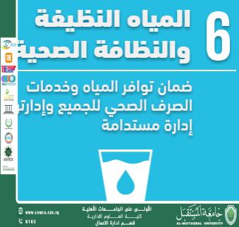 مقال بعنوان الهدف السادس من أهداف التنمية المستدامة: المياه النظيفة والنظافة الصحية