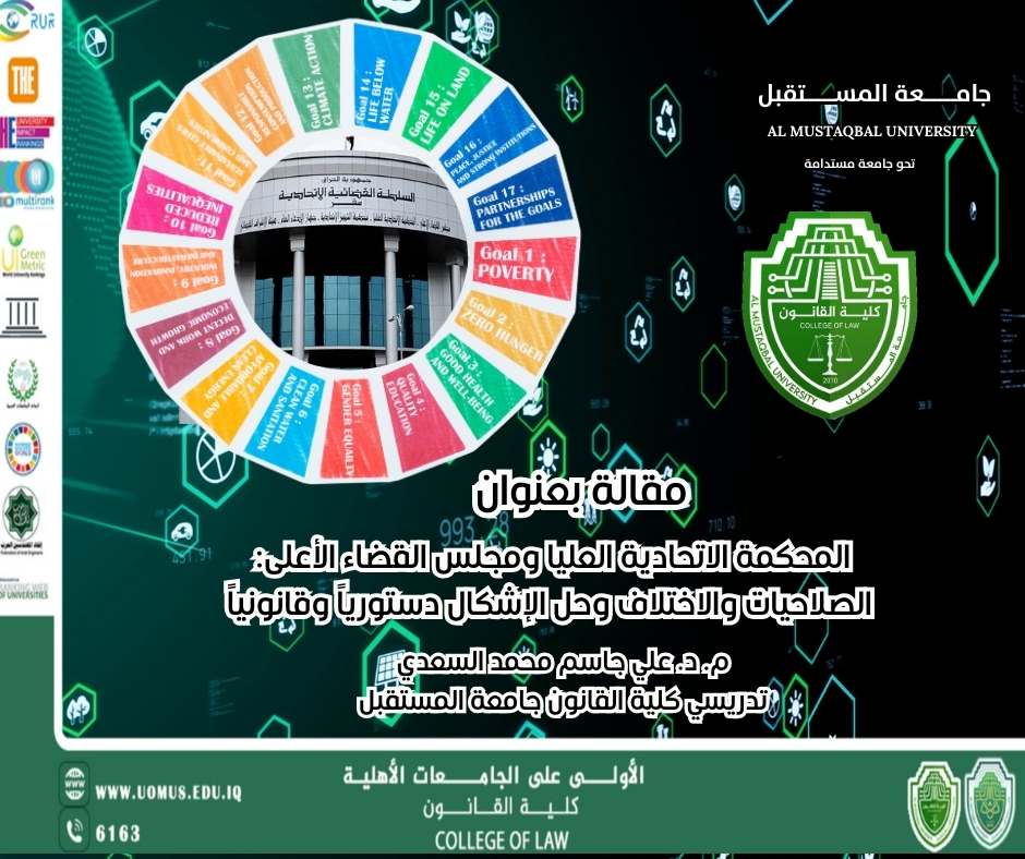 المحكمة الاتحادية العليا ومجلس القضاء الأعلى: الصلاحيات والاختلاف وحل الإشكال دستورياً وقانونياً