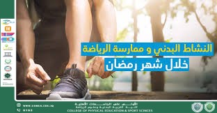 مقالة بعنوان الآثار الإيجابية لممارسة الرياضة في شهر رمضان المبارك للتدريسي م.د حسين حمزة نجم