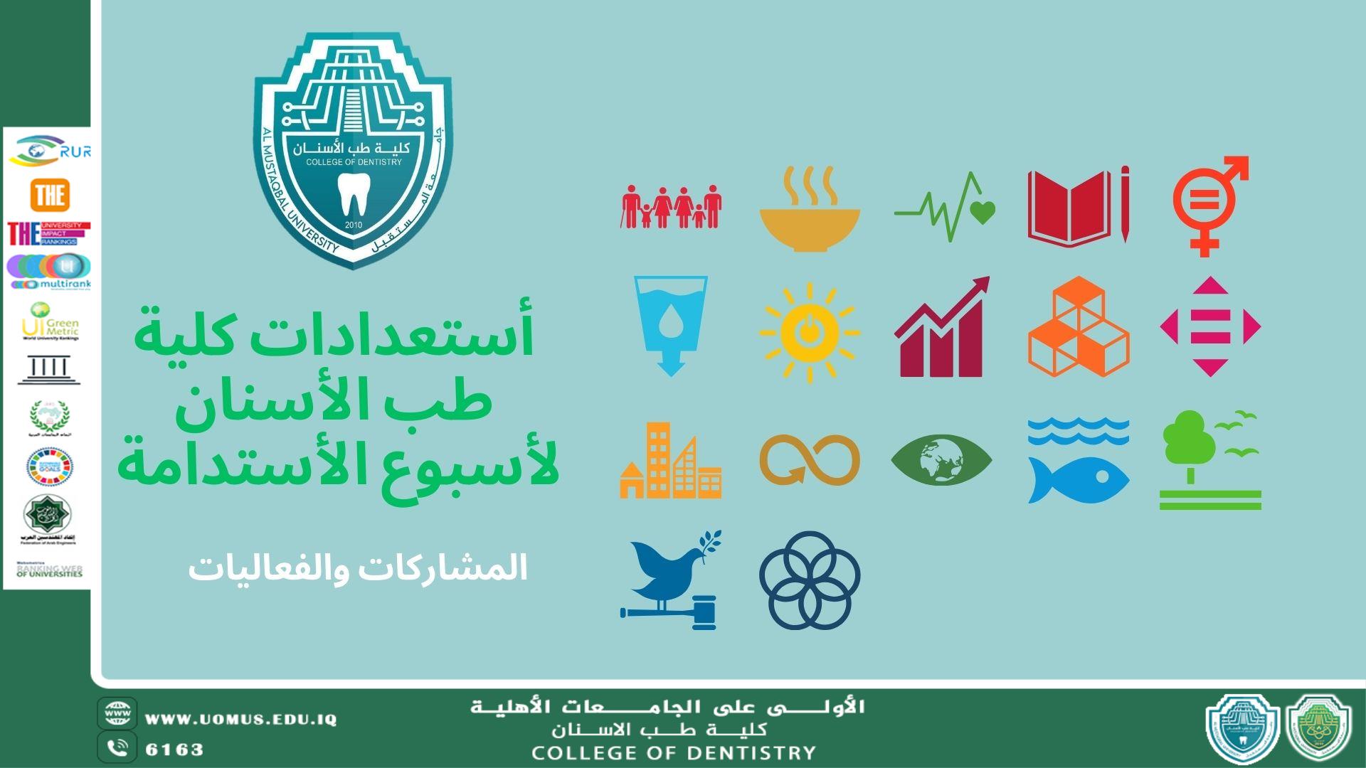 أستعدادت كلية طب الأسنان للمشاركة في أسبوع الاستدامة بفعاليات متنوعة  
