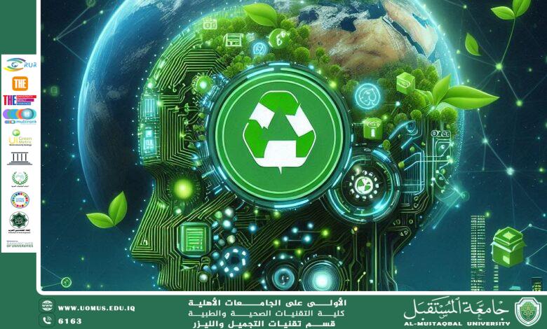 مقاله علميه للاداريه هدى رافد عبد الخالق بعنوان(دور الذكاء الاصطناعي في تحقيق الاستدامة)