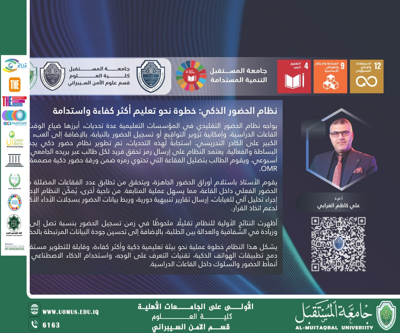   خطوة نحو تعليم أكثر كفاءة واستدامة دراسة حالة حول  نظام الحضور الذكي  ضمن فعاليات أسبوع الاستدامة – جامعة المستقبل...