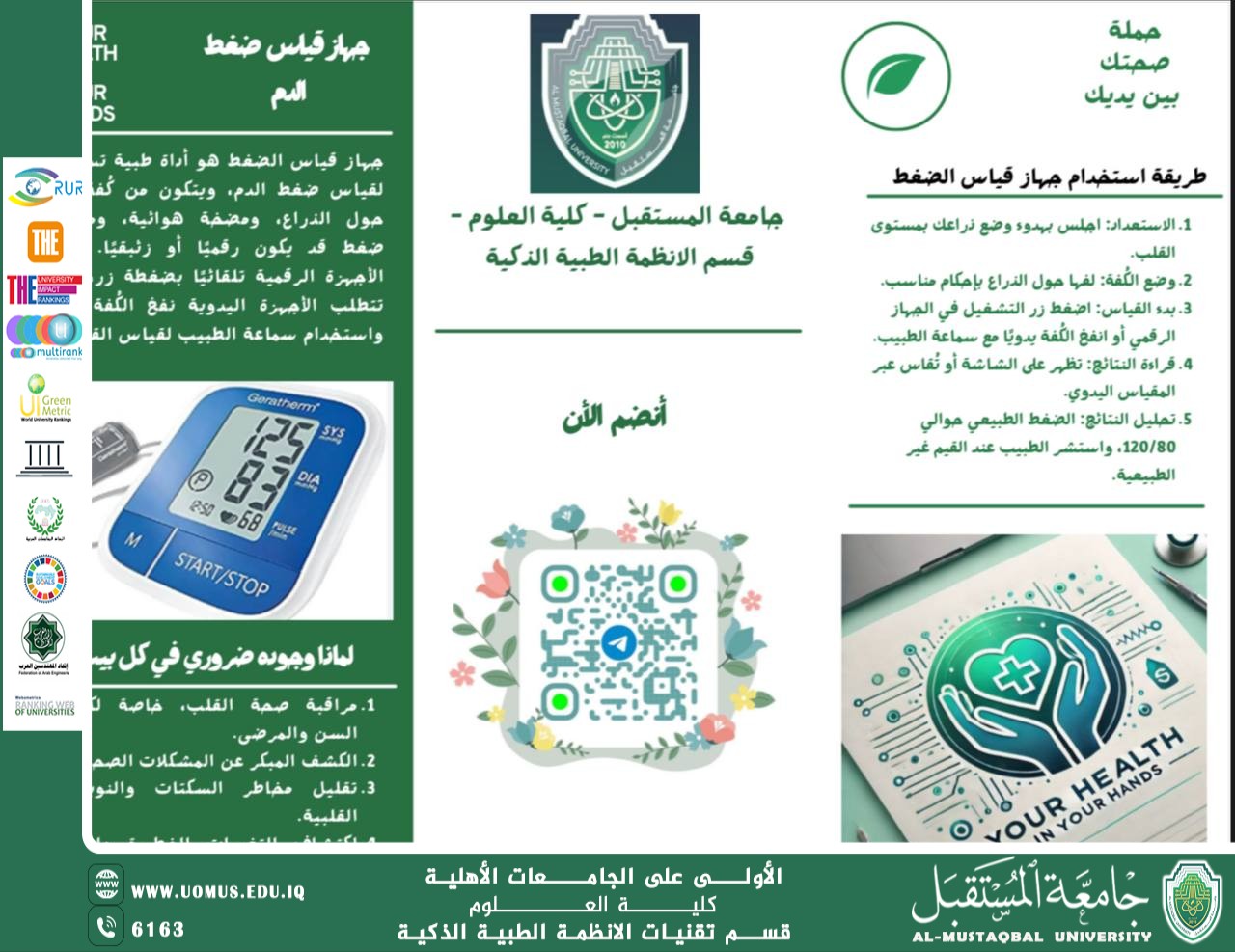 قسم الأنظمة الطبية الذكية ينفّذ مشروعًا توعويًا حول أجهزة قياس الضغط والسكر ضمن فعاليات أسبوع الاستدامة.