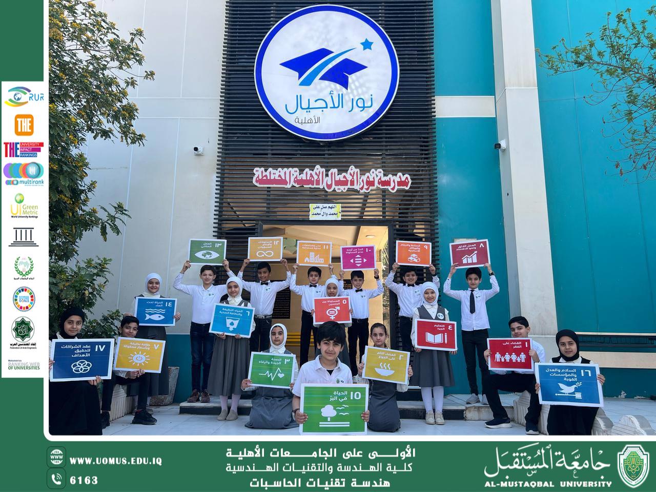 قسم الحاسوب يتعاون مع مدارس نور الاجيال الاهليه لنشر مفاهيم التنمية المستدامة
