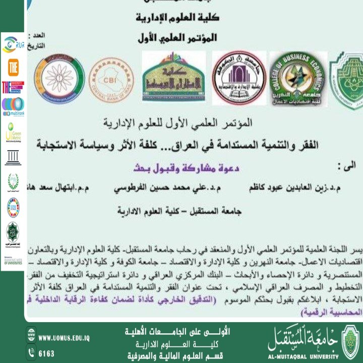 جامعة المستقبل تنظم مؤتمرها العلمي الأول للعلوم الإدارية تحت شعار "الفقر والتنمية المستدامة في العراق: كلفة الأثر وسياسة الاستجابة.
