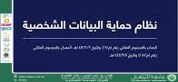 قوانين حماية البيانات الشخصية وأهمية الخصوصية في العصر الحديث
