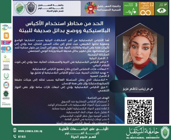 إسهامات التدريسية م.م زينب ناظم عزيز في تعزيز الاستدامة البيئية: دراسة حالة حول الحد من مخاطر استخدام الأكياس البلاستيكية ووضع بدائل صديقة للبيئة