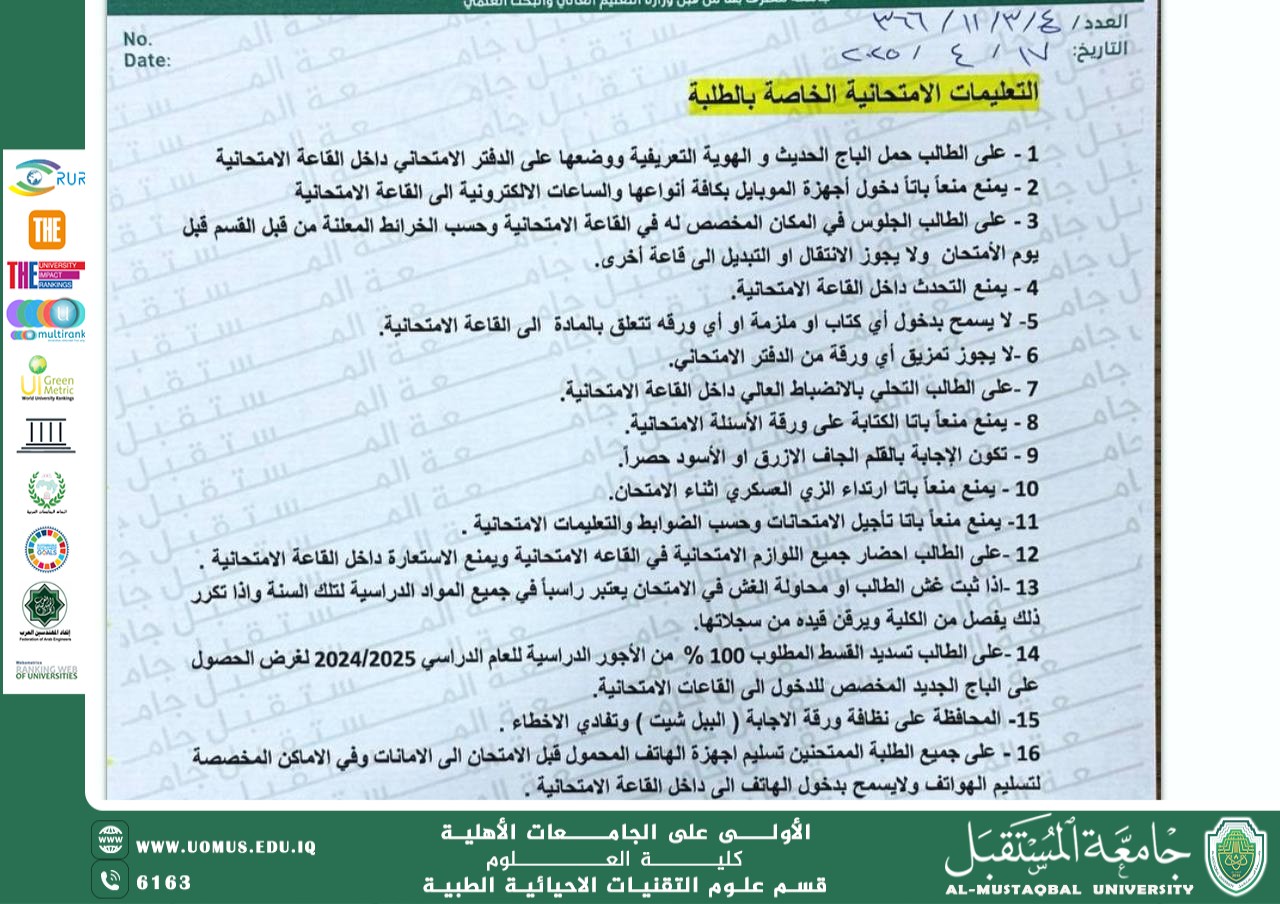 التعليمات الامتحانية الخاصة بالامتحانات النهائية لطلبة المرحلة الثانية ..