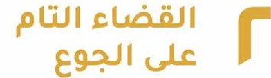 التقدم التكنلوجي واهداف التنمية المستدامة  دور التكنولوجيا في تحقيق الهدف الثاني من أهداف التنمية المستدامة: القضاء على الجوع