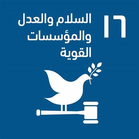 السلام والعدل والمؤسسات القوية.