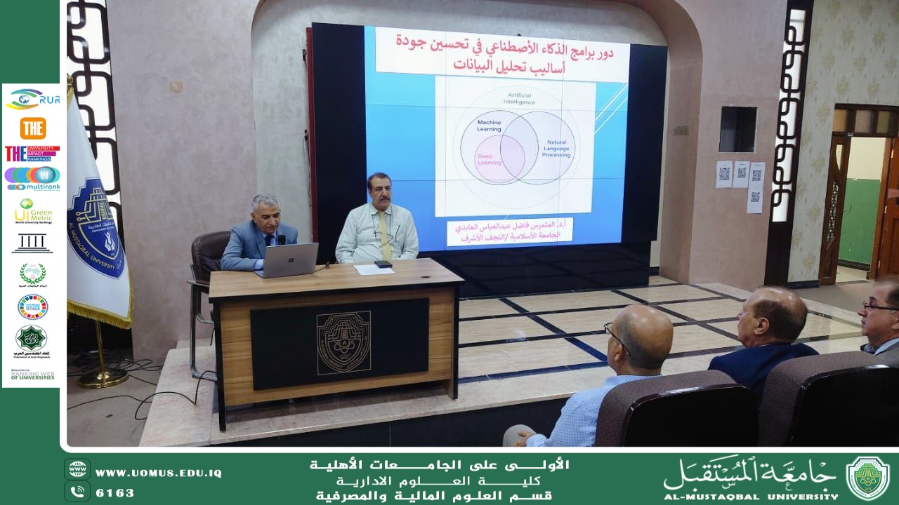 كلية العلوم الإدارية بجامعة المستقبل تنظّم ندوة علمية حول دور الذكاء الاصطناعي في تحسين جودة تحليل البيانات.
