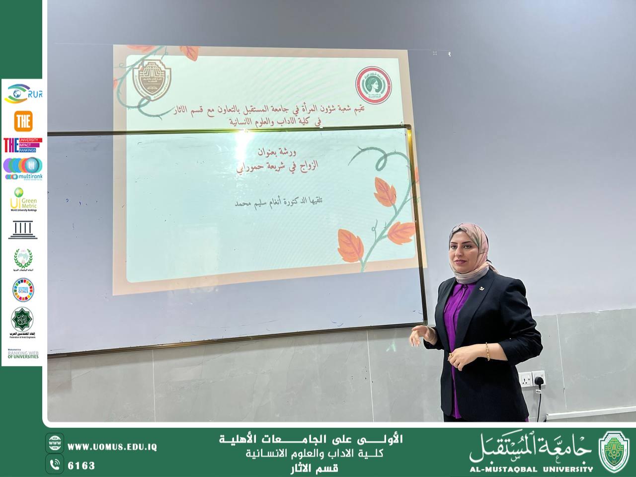 ورشة علمية بعنوان: "الزواج في شريعة حمورابي" بالتعاون مع شعبة شؤون المرأة .