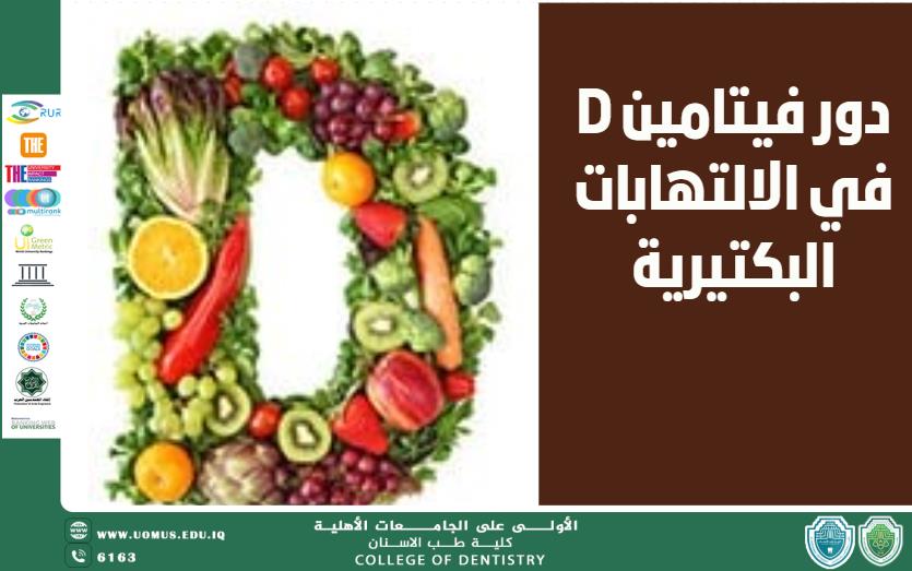 مقالة علمية جديدة للدكتورة براء حامد بعنوان دور فيتامين D في الالتهابات البكتيرية