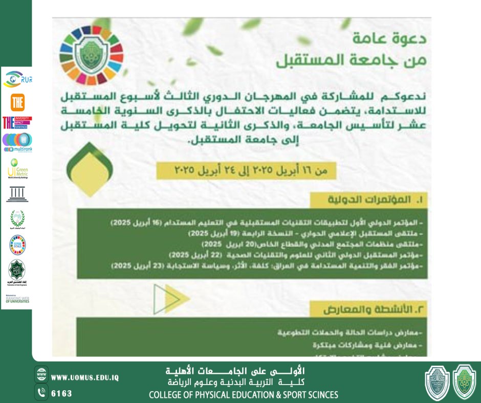 ترقّبوا الحدث الأبرز بين الجامعات العراقية الدورة الثالثة من مهرجان “أسبوع المستقبل للاستدامة – 2025”