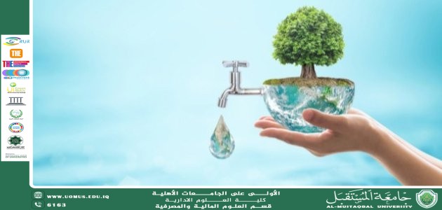 الحفاظ على المياه: مسؤولية مجتمعية وضرورة بيئية.