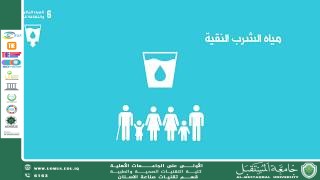 المياه النظيفة اساس الحياة والصحة 