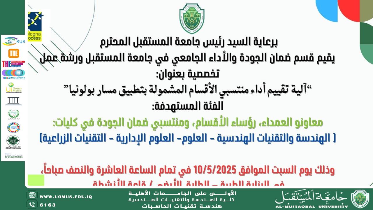 ورشة عمل بعنوان: الية تقييم منتسبي الأقسام المشمولة بتطبيق مسار بولونيا