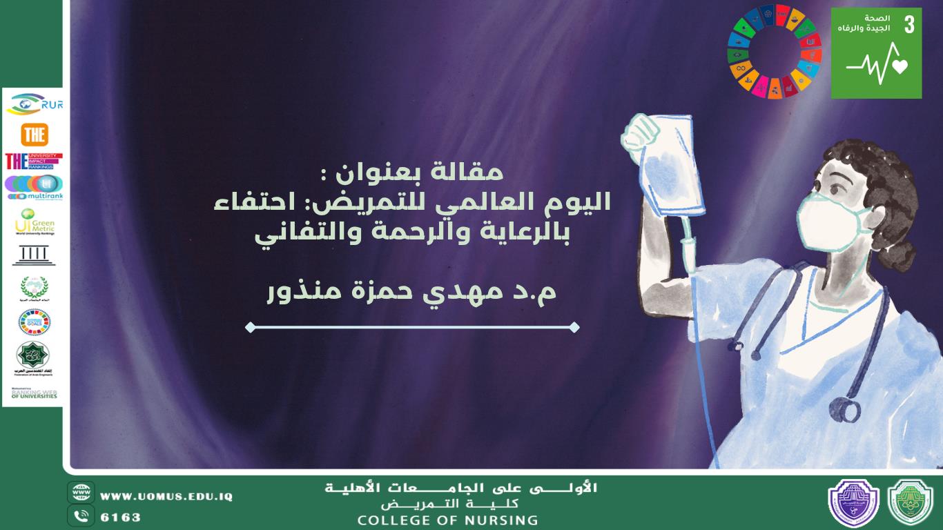 اليوم العالمي للتمريض: احتفاء بالرعاية والرحمة والتفاني