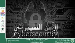 مقال بعنوان "التحديات المستقبلية للأمن السيبراني في عصر التقنية الحديثة"للمبرمجه ساره فائق علي .