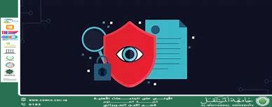 مقالة علمية للتدريسي م.م منتظر صاحب خلف  حول حماية الخصوصية في الأنظمة الذكية والمعتمدة على البيانات