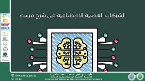 استخدام الشبكات العصبية الاصطناعية في التنبؤ بنتائج القياس التربوي: تطوير نماذج متقدمة لتقييم الأداء الأكاديمي باستخدام البيانات غير الهيكلية للتدريسي م.م جعفر حمزة كاظم 