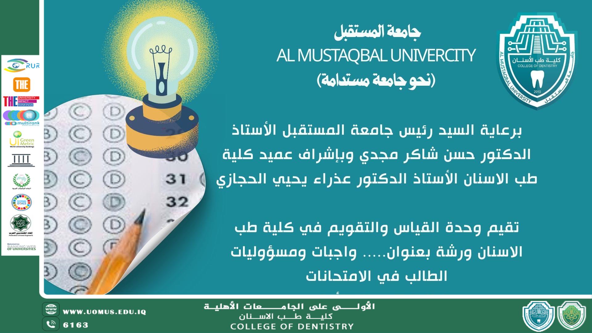 ورشة توعوية حول واجبات ومسؤوليات الطالب في الامتحانات بجامعة المستقبل
