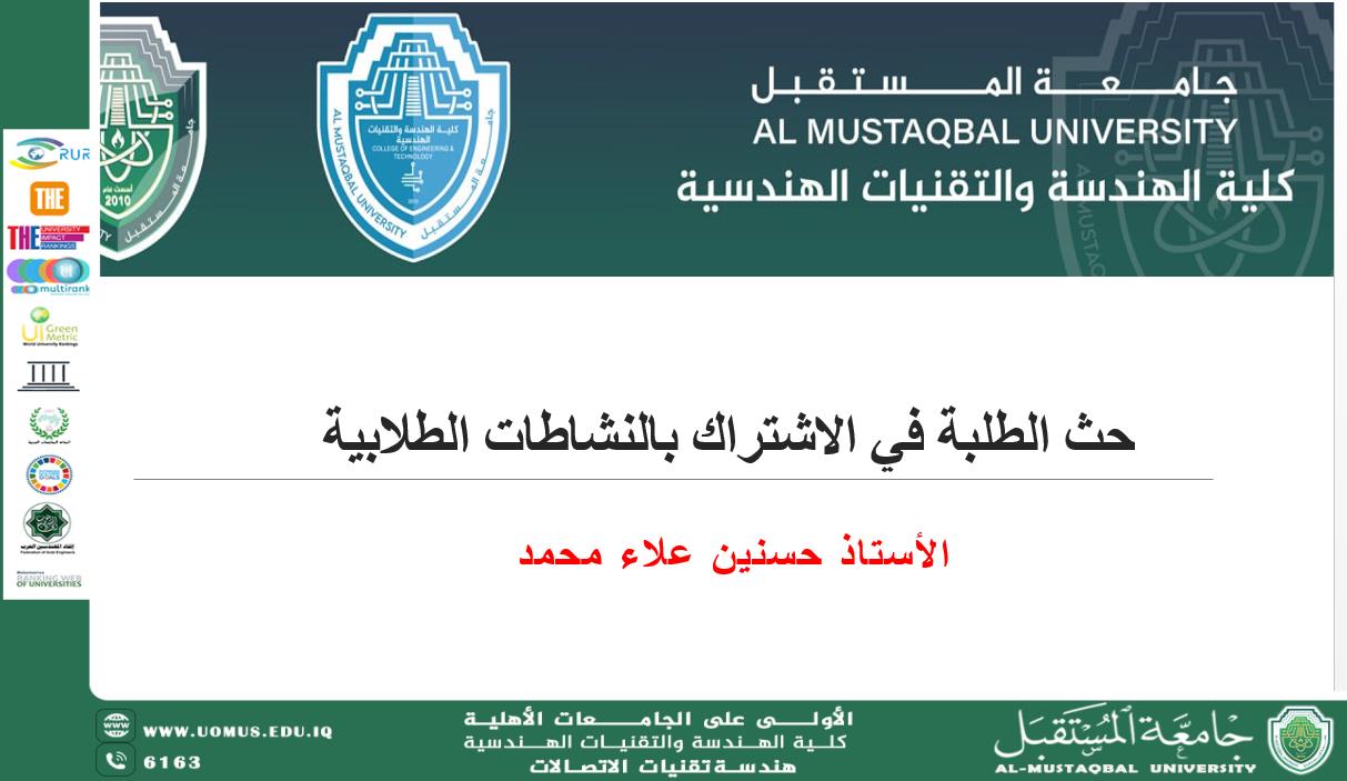  نظم قسم هندسة تقنيات الاتصالات ورشة تحفيزية لتعزيز مشاركة طلبة هندسة الاتصالات في النشاطات الطلابية – تقديم: م.م. حسنين علاء"