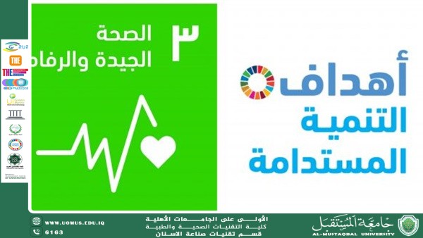 "أهمية الصحة الجيدة في تحقيق التنمية المستدامة"