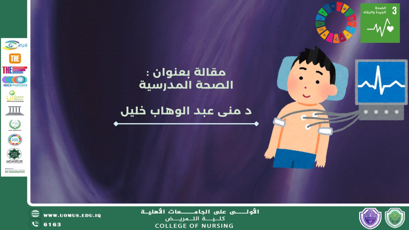 الصحة المدرسية