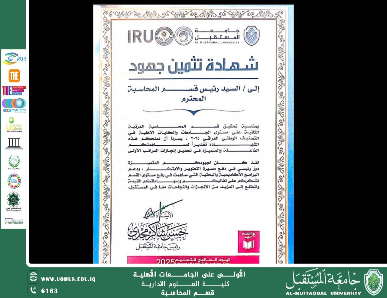 قسم المحاسبة يحقق المرتبة الثانية على الكليات الأهلية في التصنيف الوطني العراقي لعام 2024