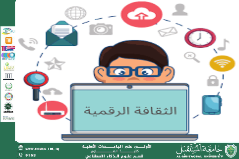 مقاله بعنوان الثقافة الرقمية: هل تصنع الإنترنت جيلًا مثقفًا للاداريه سهى علي 