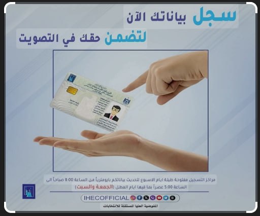 ضمان الحق في التصويت.. تحديث بطاقة الناخب مفتاح المستقبل