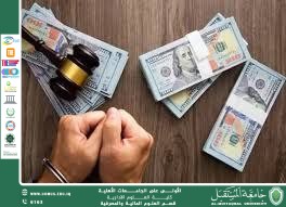 المخاطر الاقتصادية لغسيل الأموال