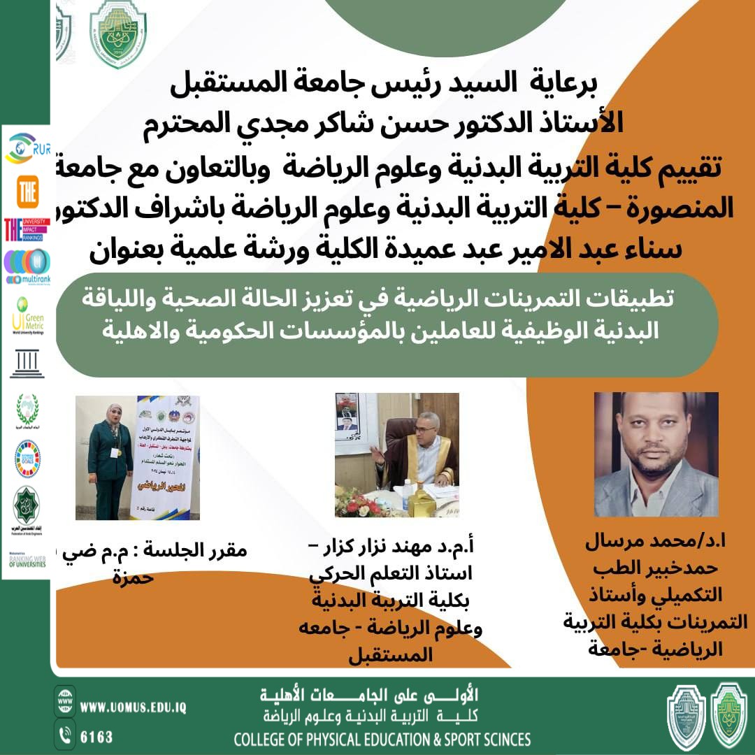 ورشة علمية بعنوان تطبيقات التمرينات الرياضية في تعزيز الحالة الصحية واللياقة البدنية الوظيفية للعاملين بالمؤسسات الحكومية والاهلية