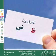 Phonetic and functional differences between the letters Ḍād and Ḍā in the Arabic language: an analytical study in light of Arabic phonetics