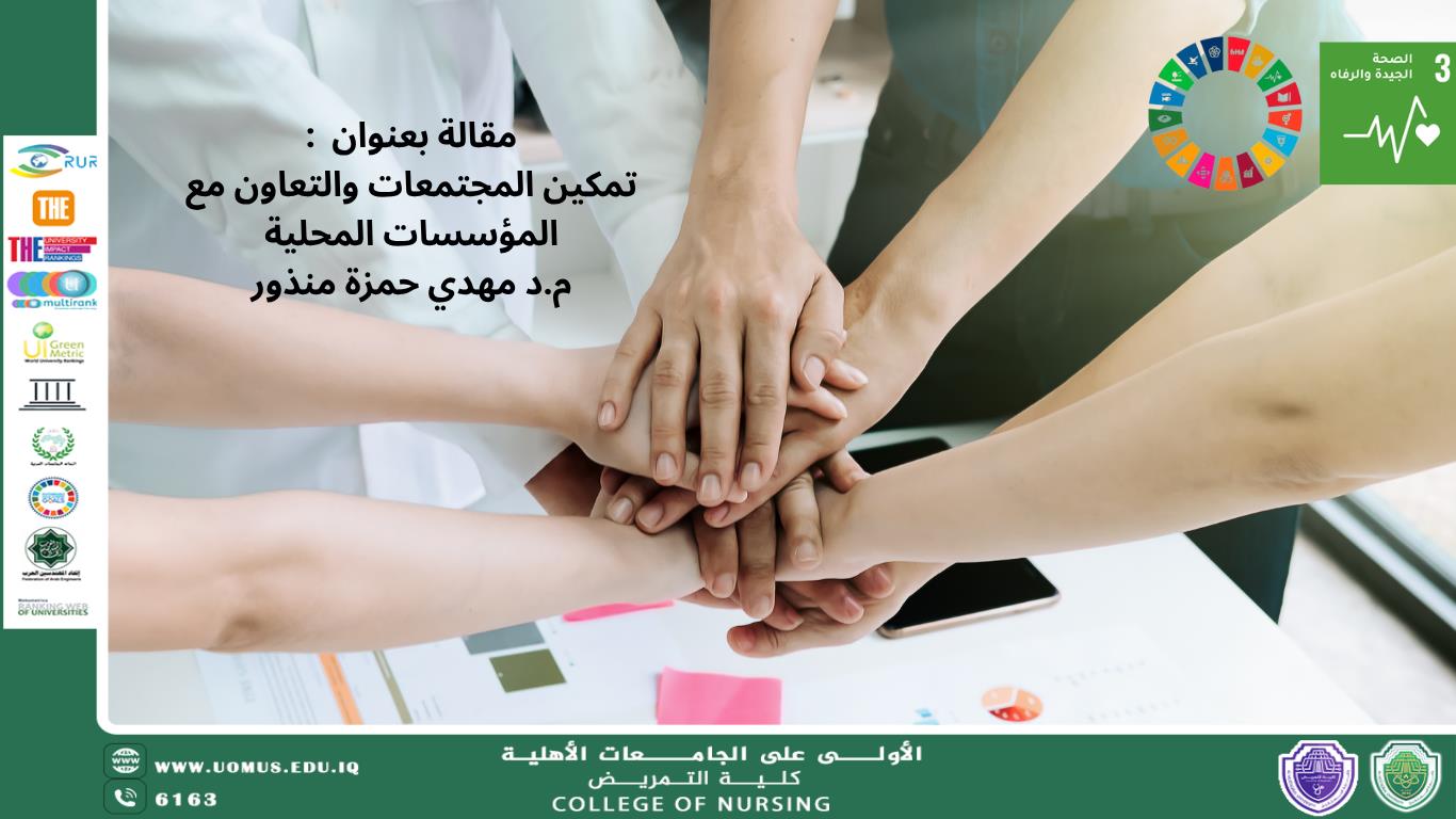 تمكين المجتمعات والتعاون مع المؤسسات المحلية