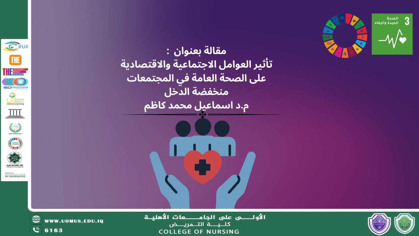 تأثير العوامل الاجتماعية والاقتصادية على الصحة العامة في المجتمعات منخفضة الدخل