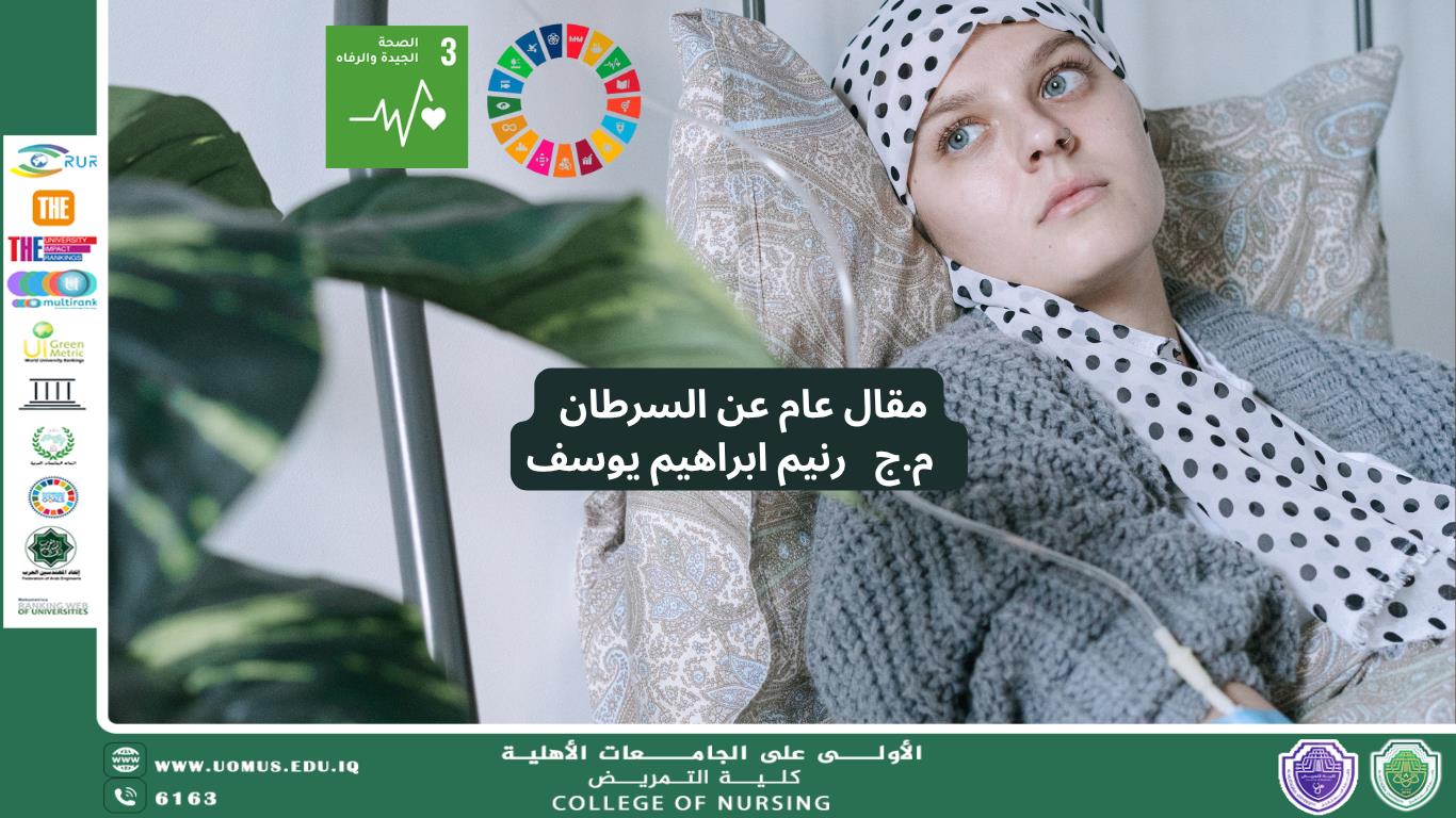 مقال عام عن السرطان