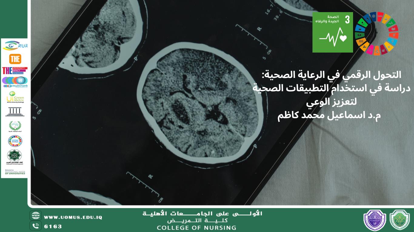 التحول الرقمي في الرعاية الصحية: دراسة في استخدام التطبيقات الصحية لتعزيز الوعي