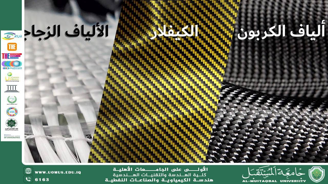 مقالة علمية لتدريسية في قسم الهندسة الكيمياوية والصناعات النفطية زينب حسن بعنوان (الفرق بين الفايبر كاربون والكفلر والزجاج ودورهم في الصناعات الكيمياوية)