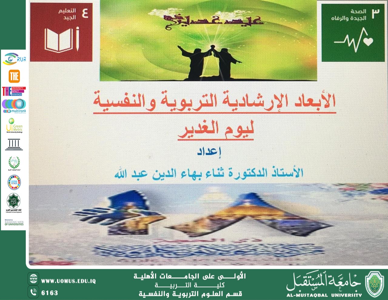 (The educational and psychological guidance dimensions of the Day of Ghadir)