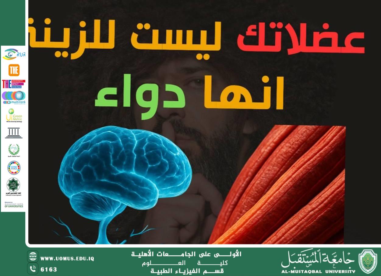 مقاله علمية للمعيدة ( افراح حسين جهاد ) بعنوان (( العضلات ليست للزينة… إنها دواء بيولوجي!)).